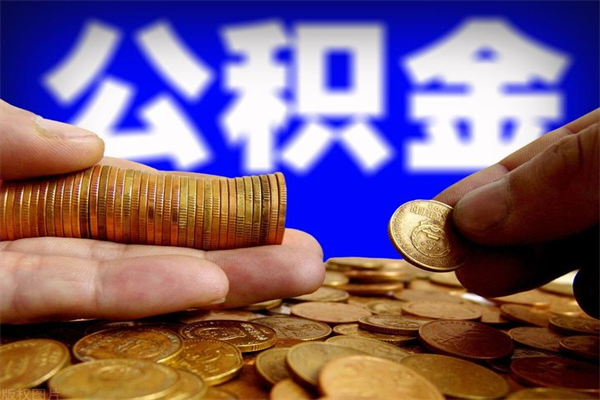 永春离职后公积金到哪里取（离职了公积金怎么去取）